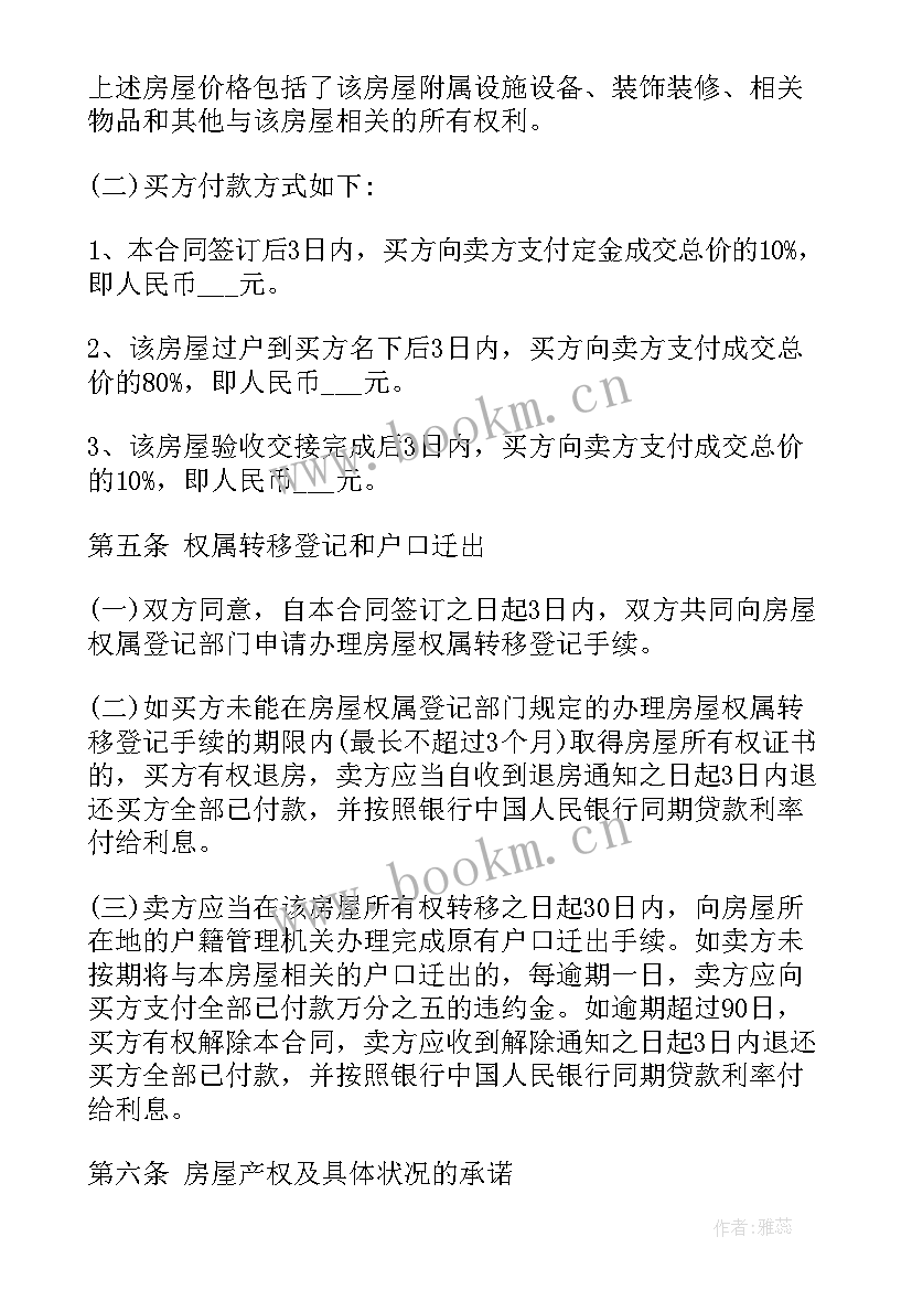 最新正规的买卖合同图 二手房正规买卖合同(通用10篇)