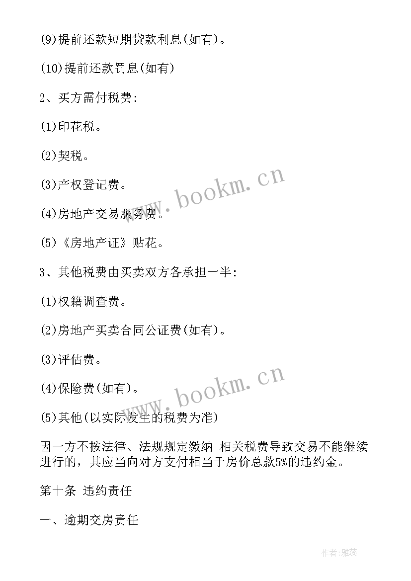 最新正规的买卖合同图 二手房正规买卖合同(通用10篇)