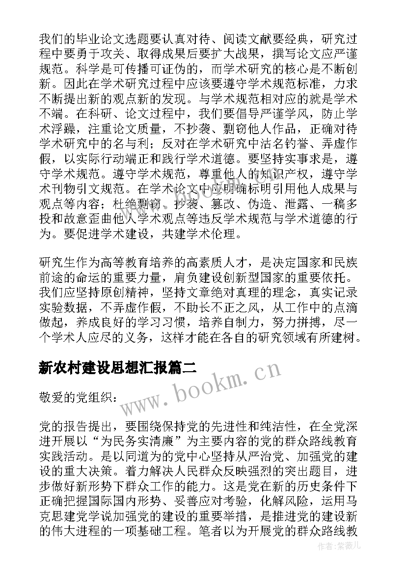 新农村建设思想汇报 科学道德与学风建设思想汇报(实用7篇)