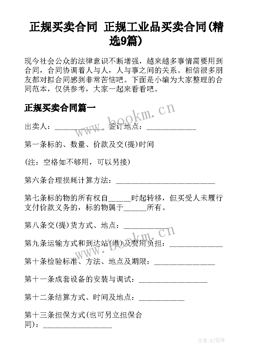 正规买卖合同 正规工业品买卖合同(精选9篇)