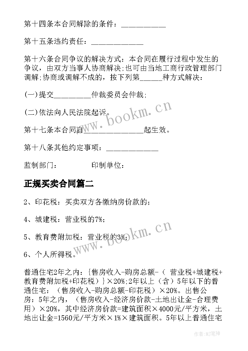 正规买卖合同 正规工业品买卖合同(精选9篇)