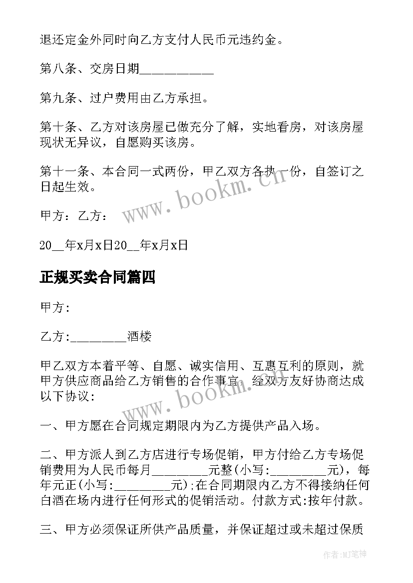 正规买卖合同 正规工业品买卖合同(精选9篇)