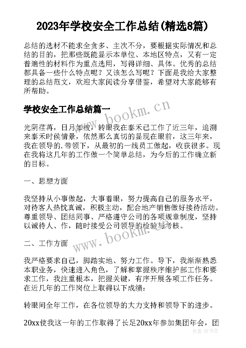 2023年学校安全工作总结(精选8篇)