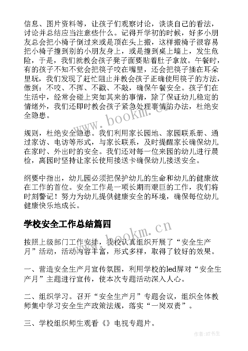 2023年学校安全工作总结(精选8篇)