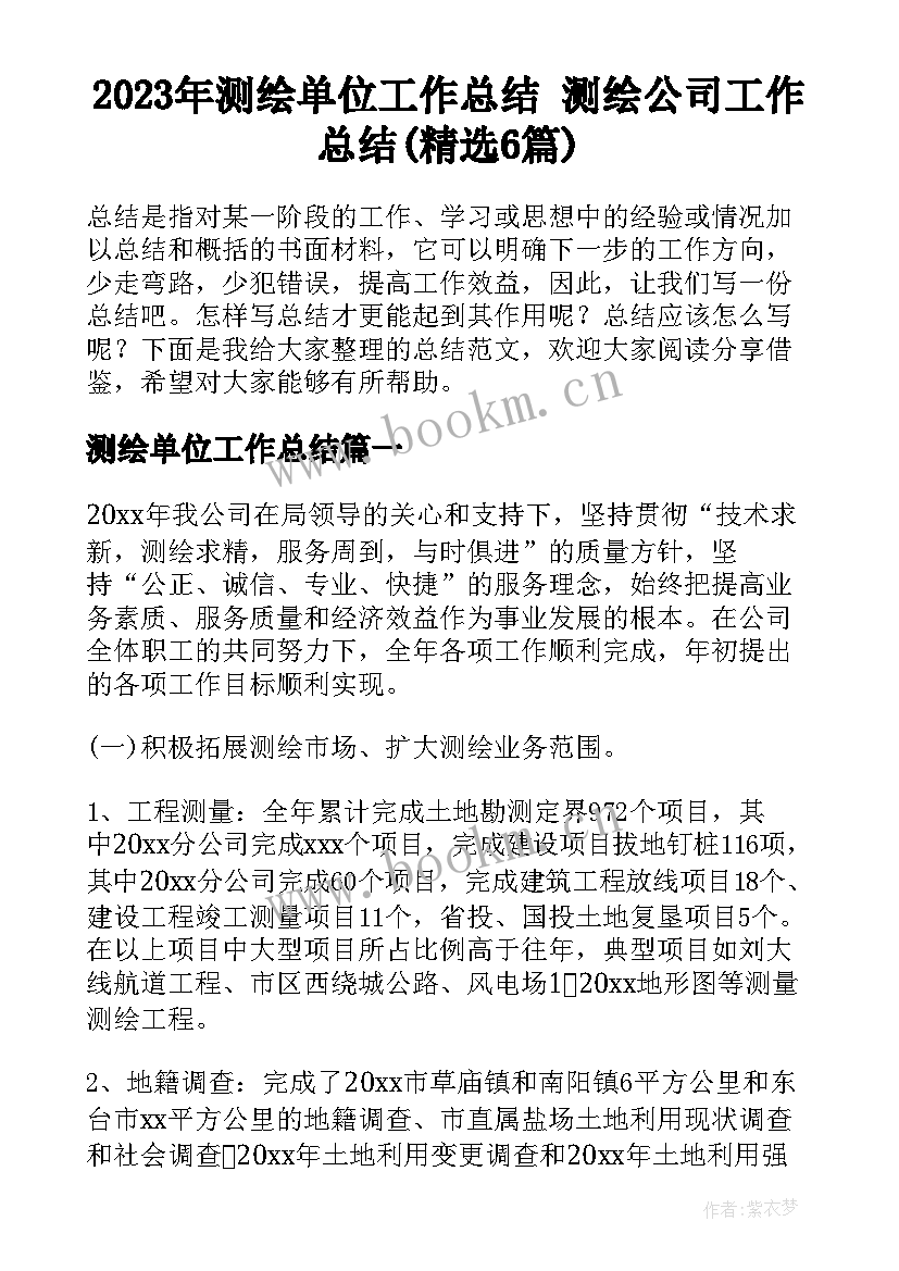 2023年测绘单位工作总结 测绘公司工作总结(精选6篇)