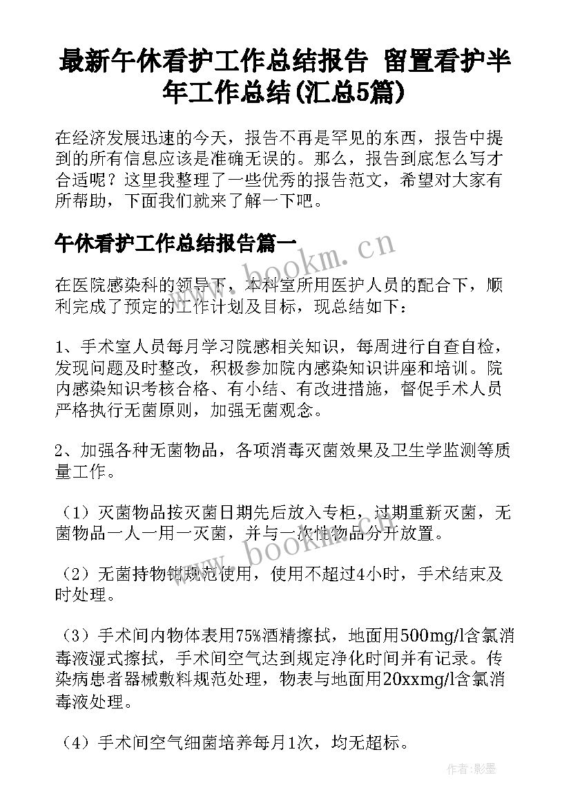 最新午休看护工作总结报告 留置看护半年工作总结(汇总5篇)