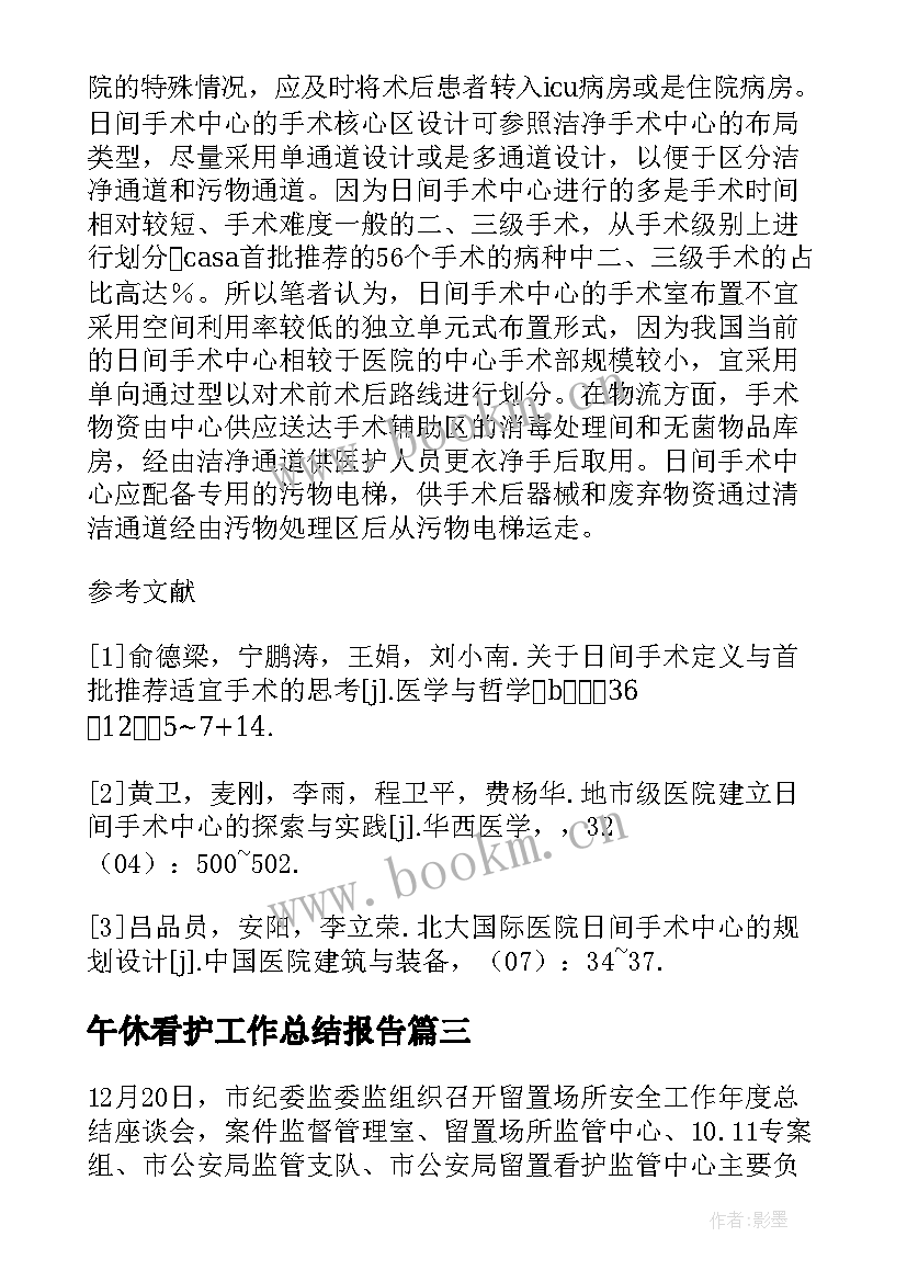 最新午休看护工作总结报告 留置看护半年工作总结(汇总5篇)