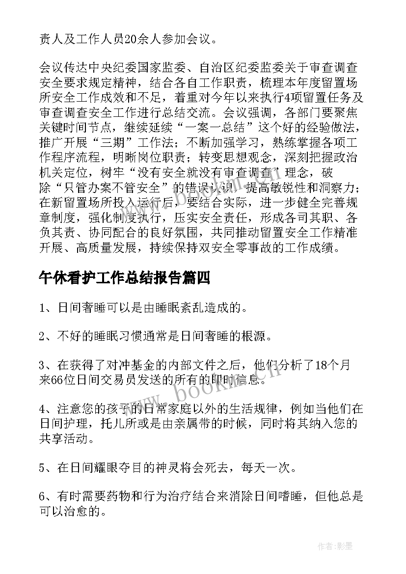 最新午休看护工作总结报告 留置看护半年工作总结(汇总5篇)