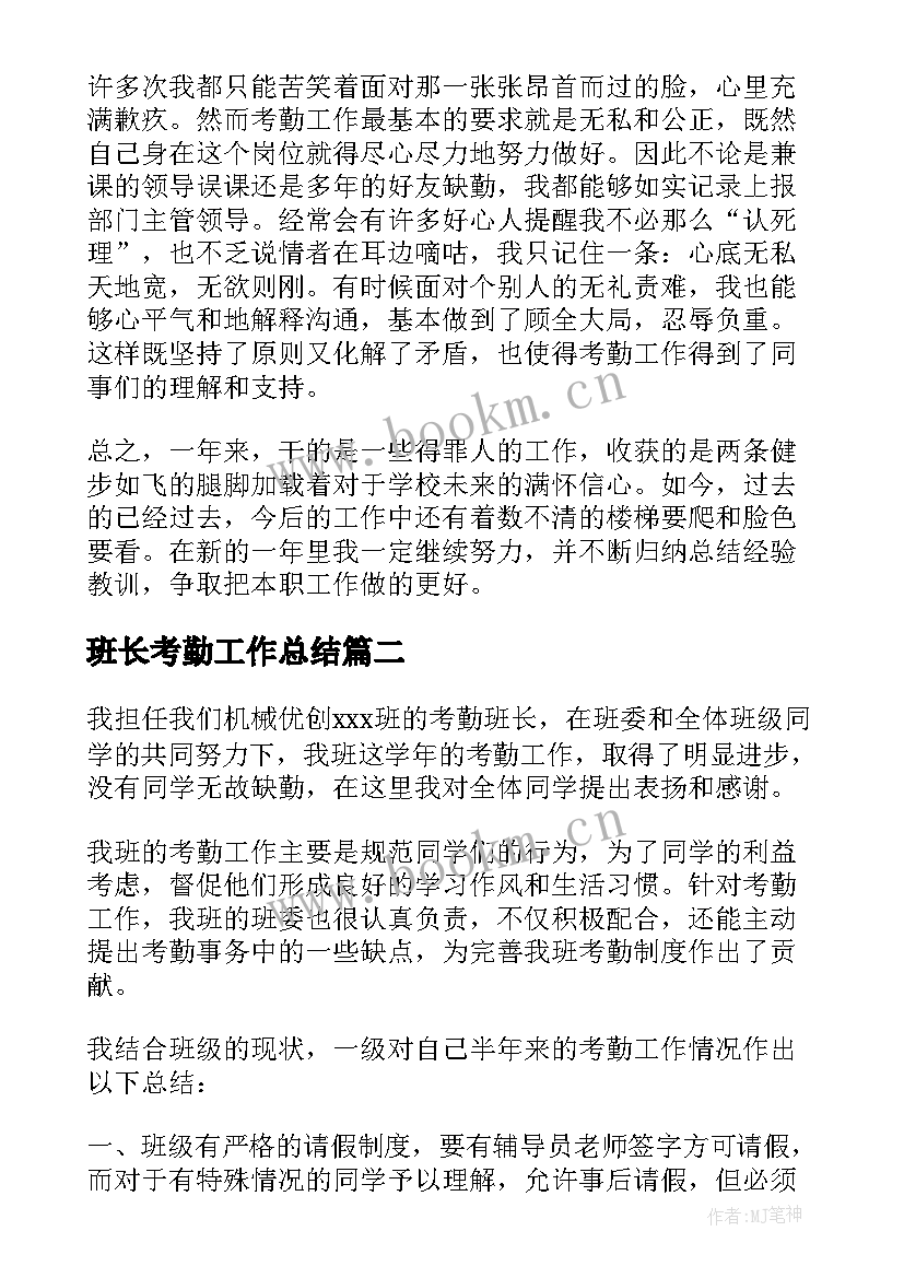 最新班长考勤工作总结 考勤班长工作总结(模板9篇)