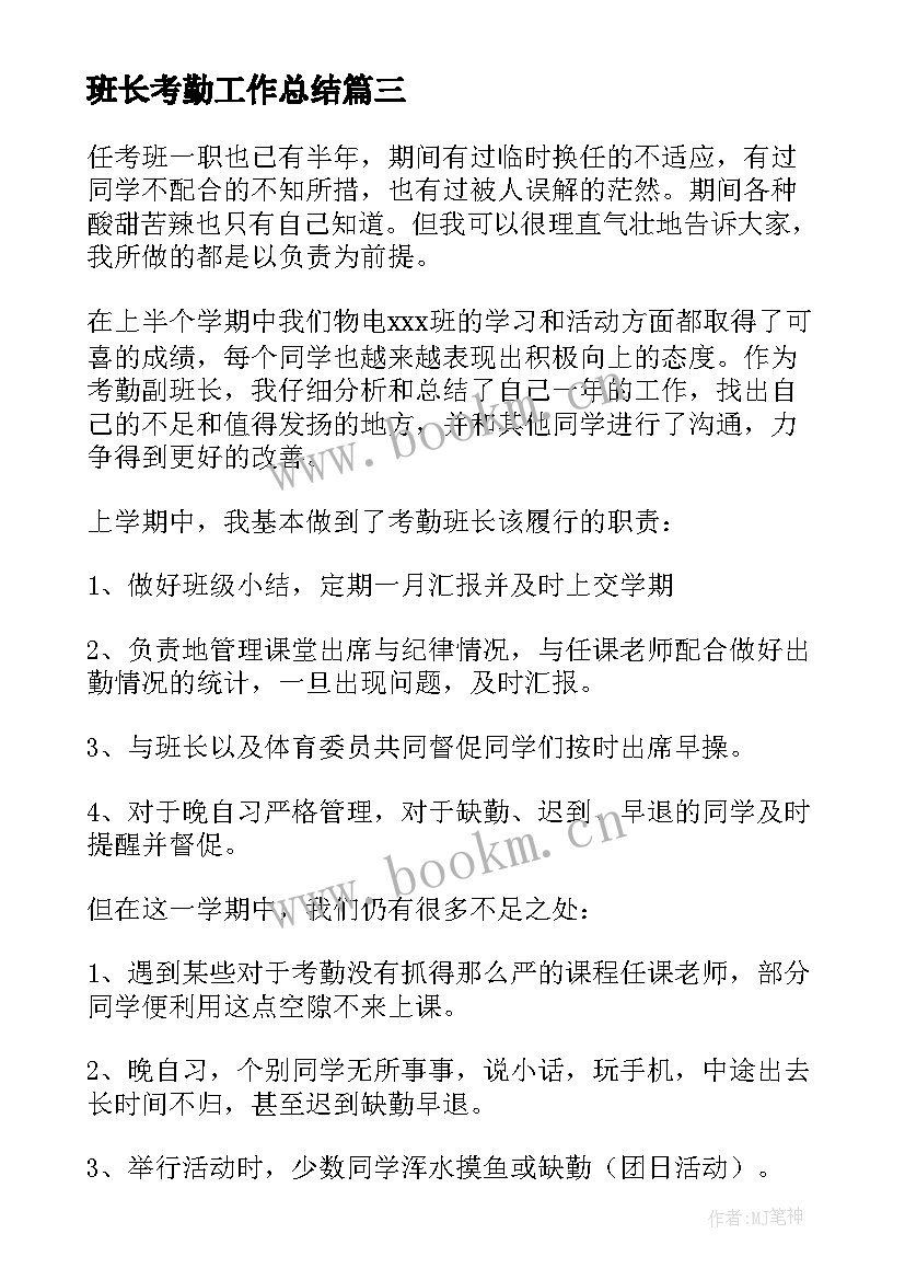 最新班长考勤工作总结 考勤班长工作总结(模板9篇)