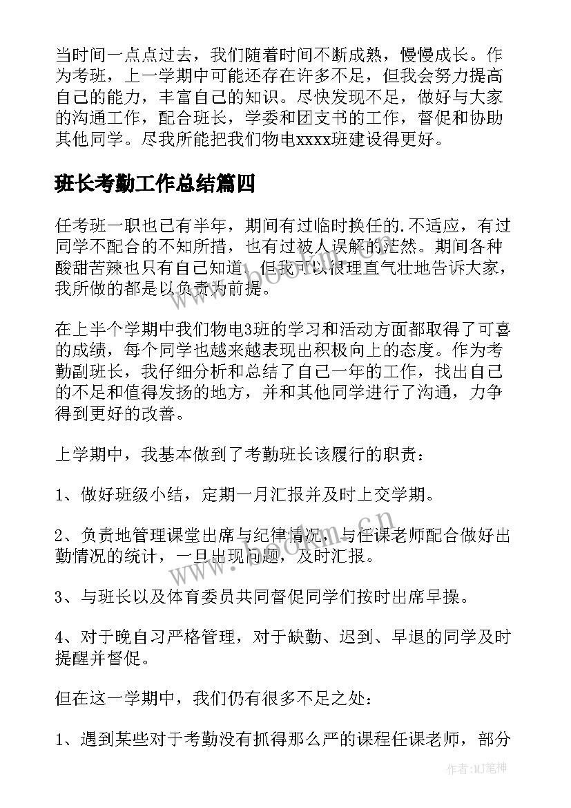 最新班长考勤工作总结 考勤班长工作总结(模板9篇)