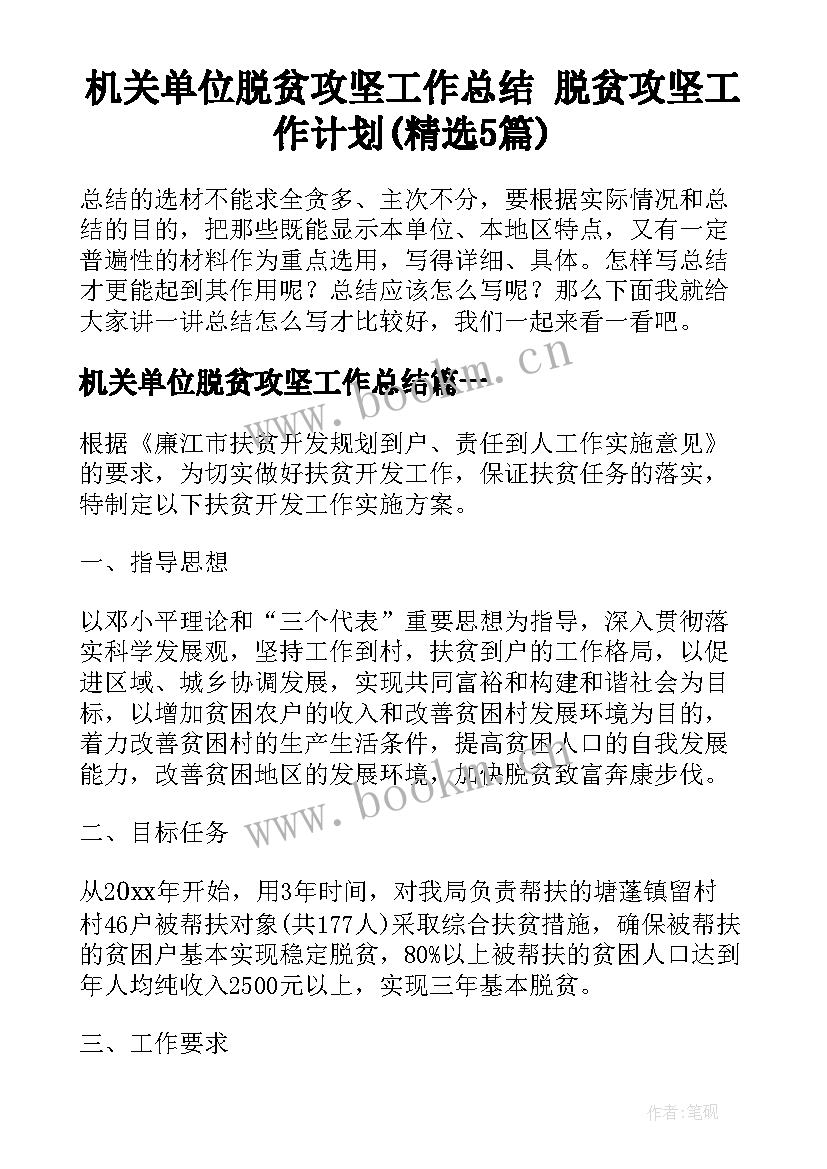 机关单位脱贫攻坚工作总结 脱贫攻坚工作计划(精选5篇)