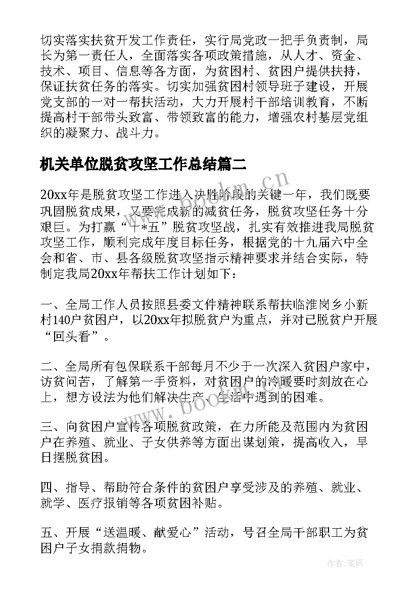 机关单位脱贫攻坚工作总结 脱贫攻坚工作计划(精选5篇)