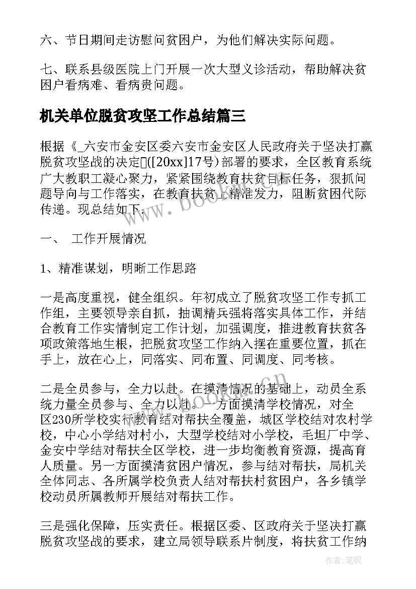 机关单位脱贫攻坚工作总结 脱贫攻坚工作计划(精选5篇)