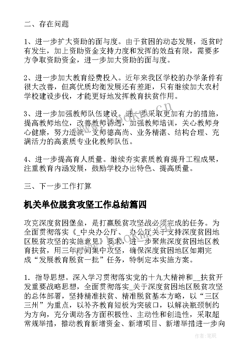 机关单位脱贫攻坚工作总结 脱贫攻坚工作计划(精选5篇)