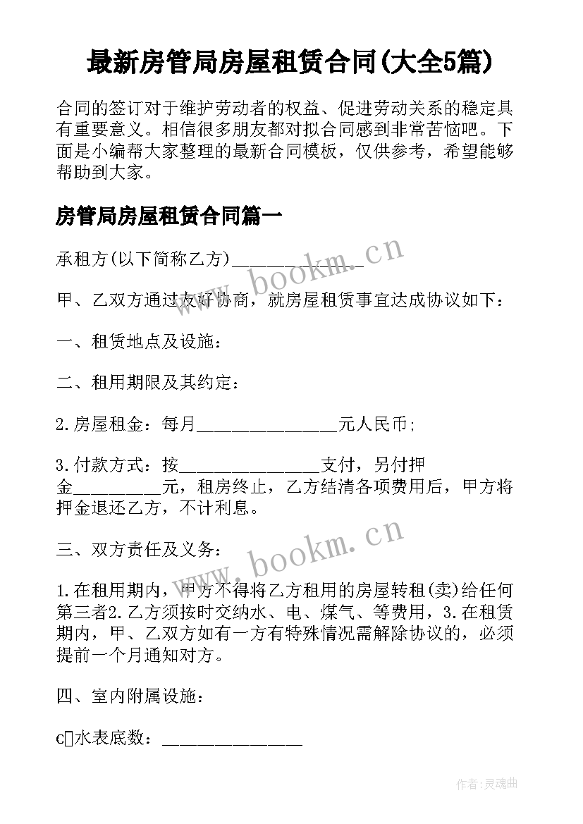 最新房管局房屋租赁合同(大全5篇)