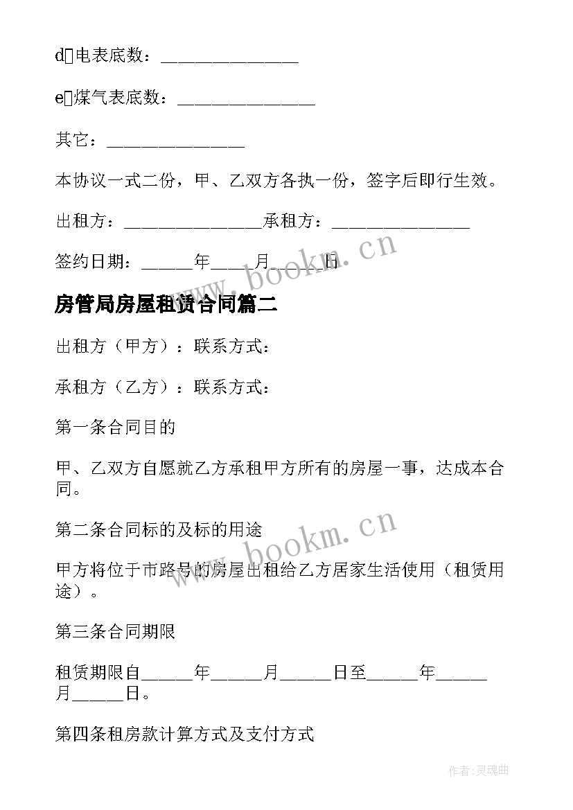 最新房管局房屋租赁合同(大全5篇)