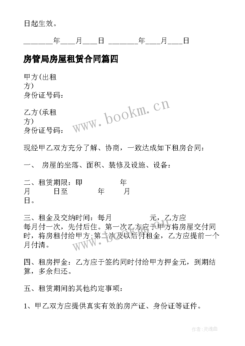 最新房管局房屋租赁合同(大全5篇)