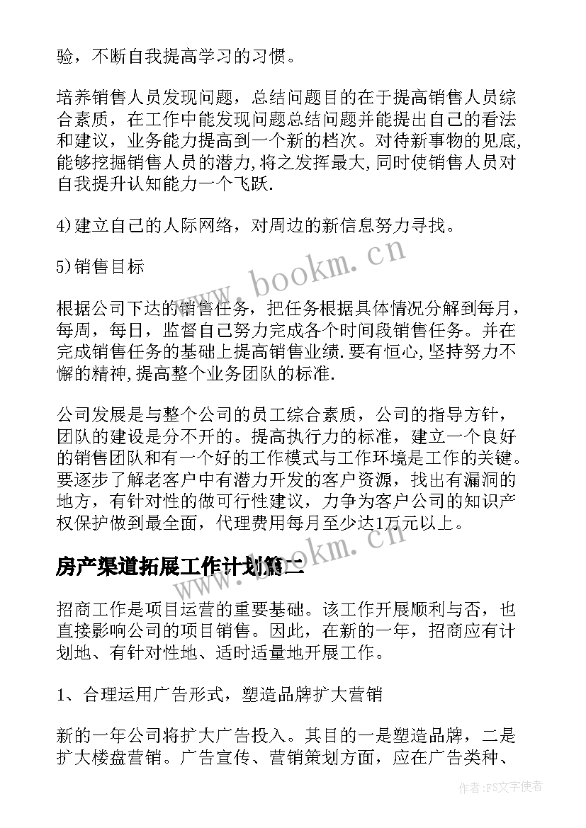 2023年房产渠道拓展工作计划 房产销售渠道经理工作计划(通用5篇)