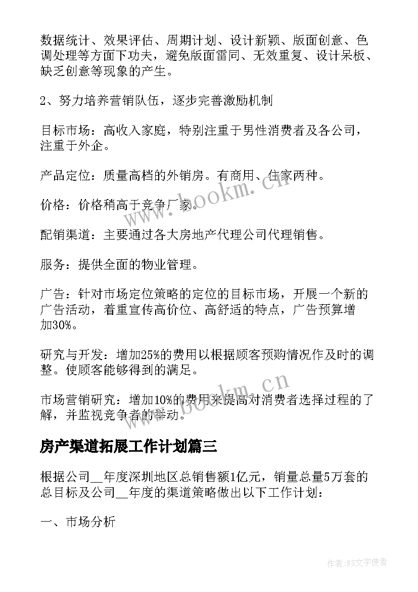 2023年房产渠道拓展工作计划 房产销售渠道经理工作计划(通用5篇)