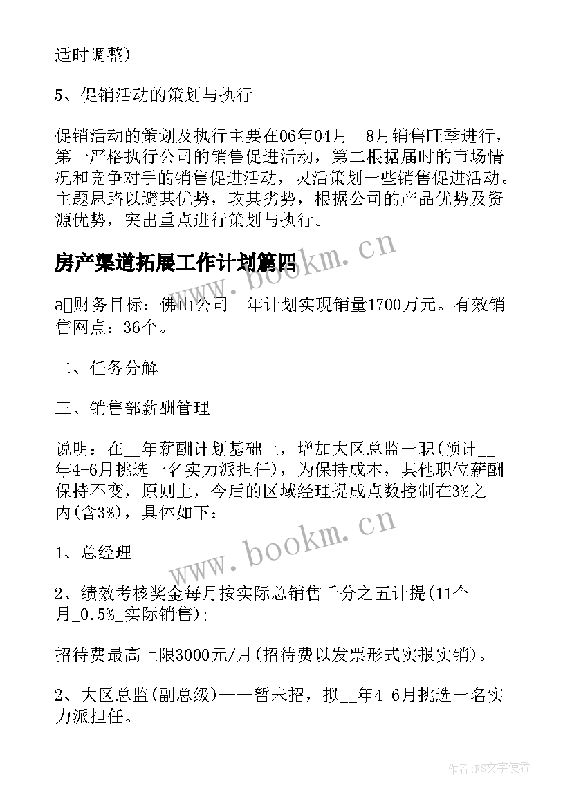 2023年房产渠道拓展工作计划 房产销售渠道经理工作计划(通用5篇)