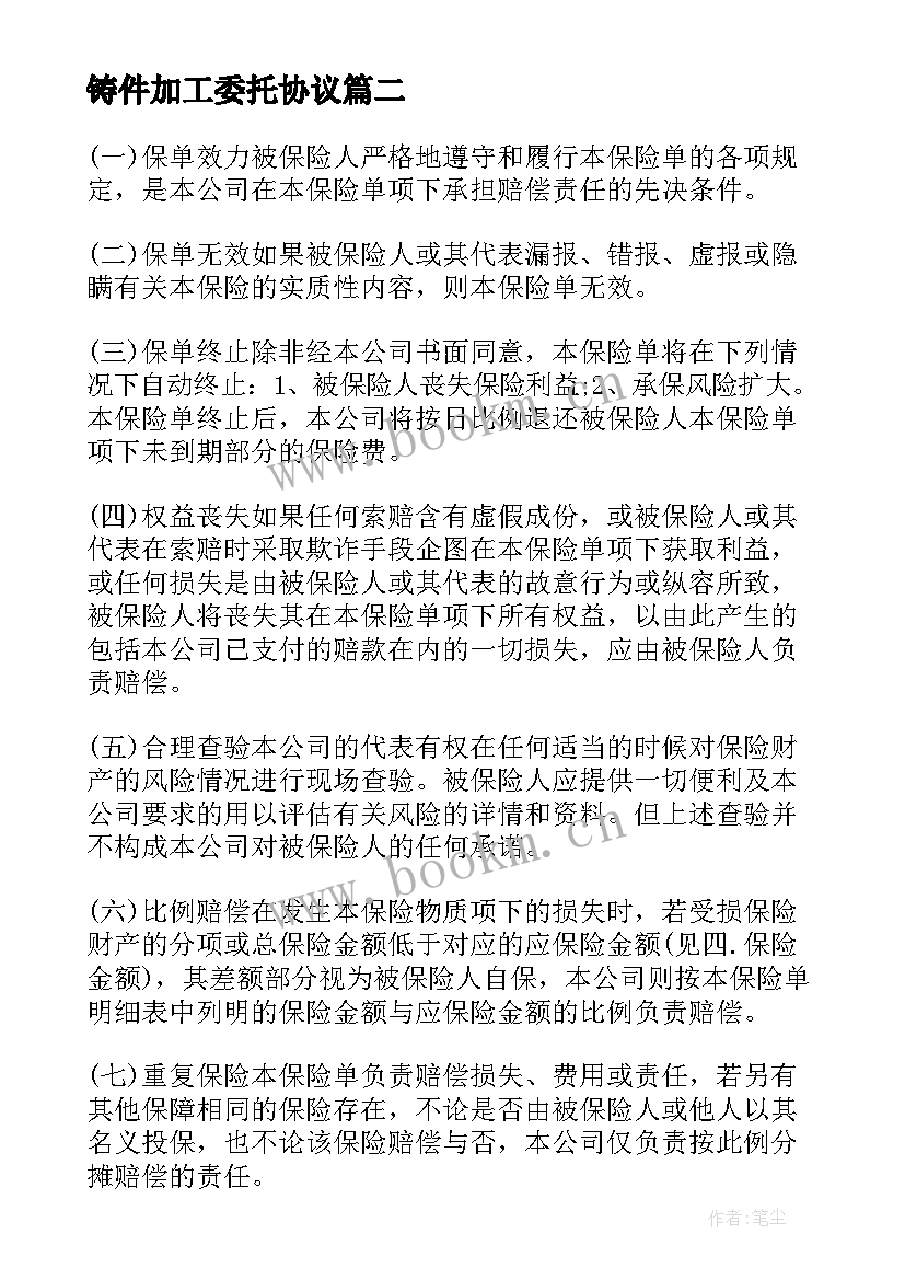 铸件加工委托协议 委外电泳漆加工合同实用(大全9篇)