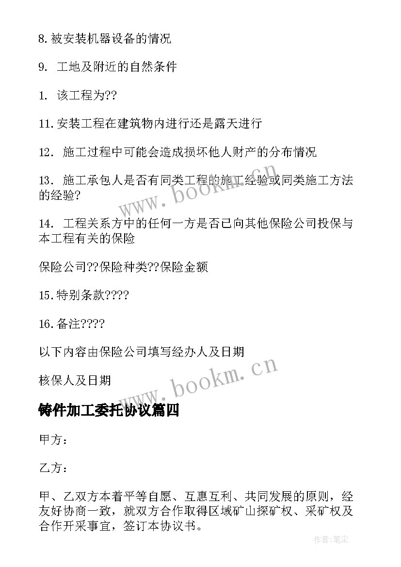 铸件加工委托协议 委外电泳漆加工合同实用(大全9篇)