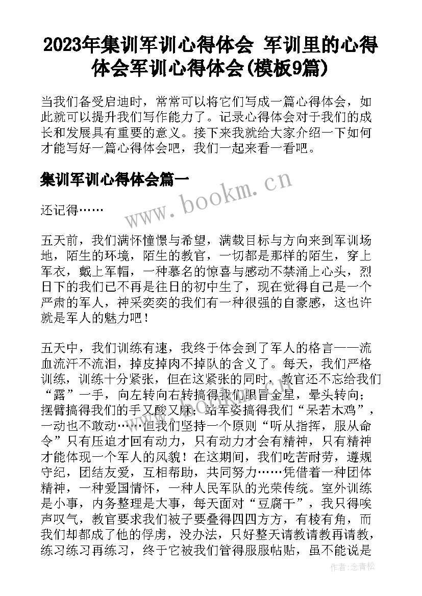 2023年集训军训心得体会 军训里的心得体会军训心得体会(模板9篇)