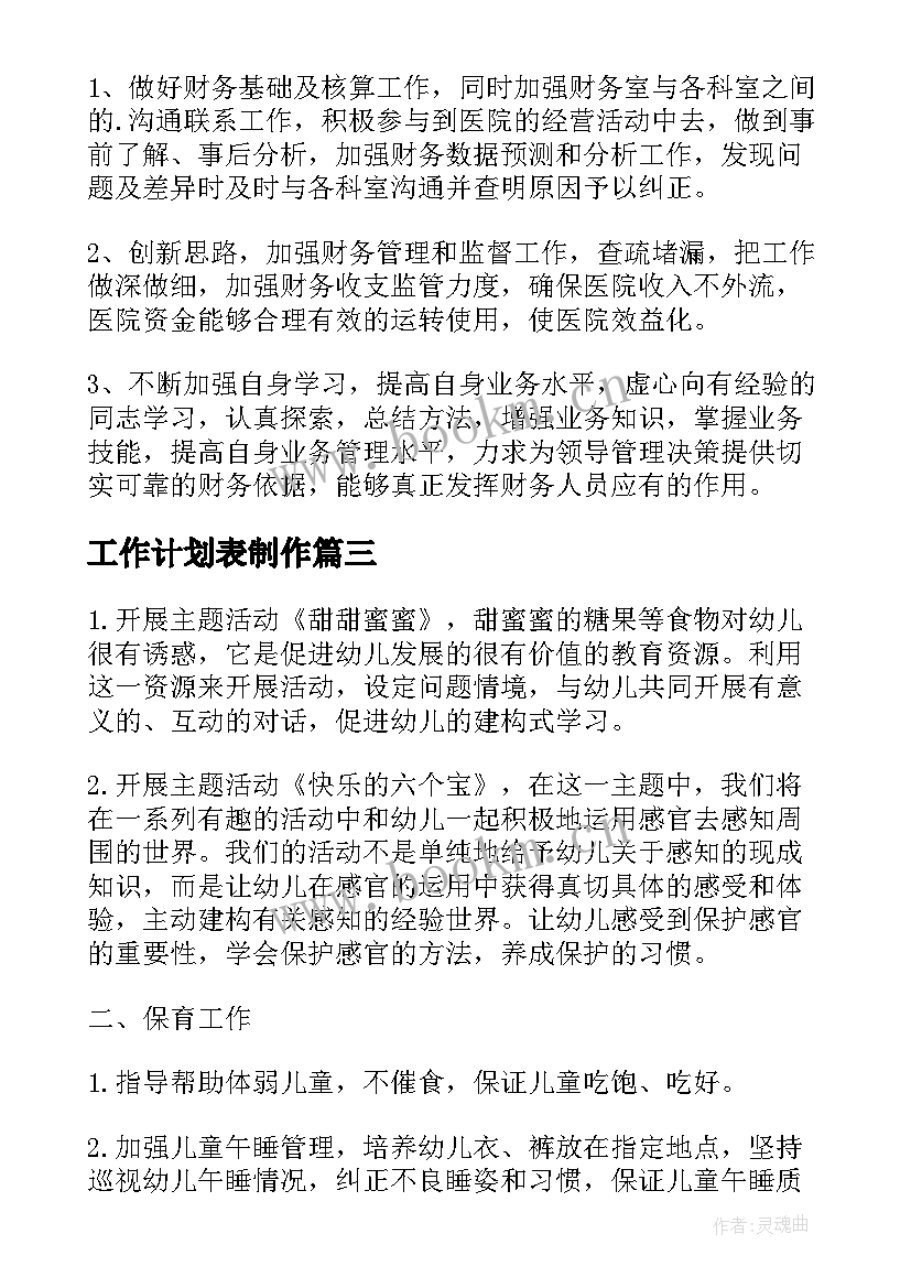 工作计划表制作 月工作计划表(大全6篇)