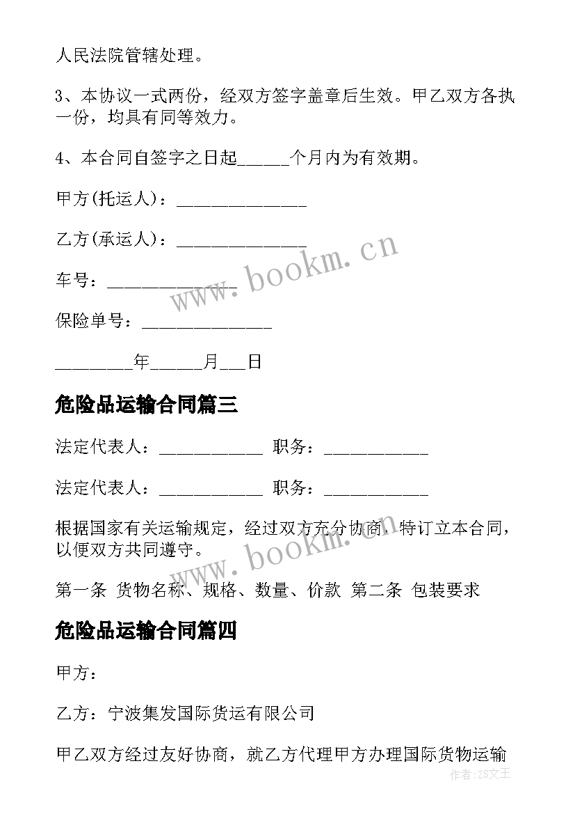 最新危险品运输合同 运输合同运输合同(通用6篇)