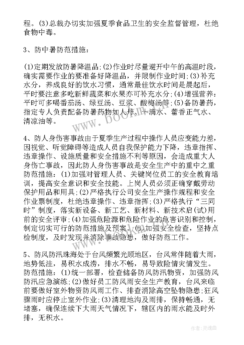 最新安全生产工作计划及实施方案 安全生产措施(大全9篇)