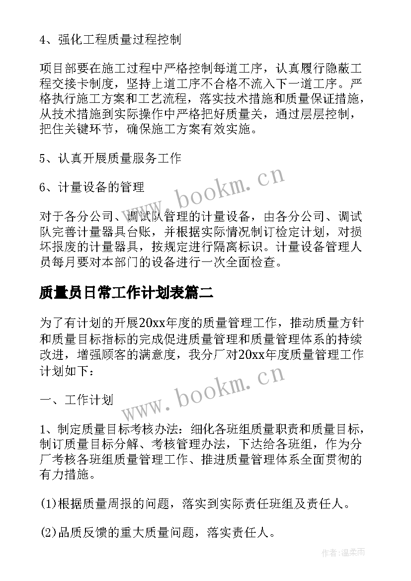 2023年质量员日常工作计划表(大全9篇)