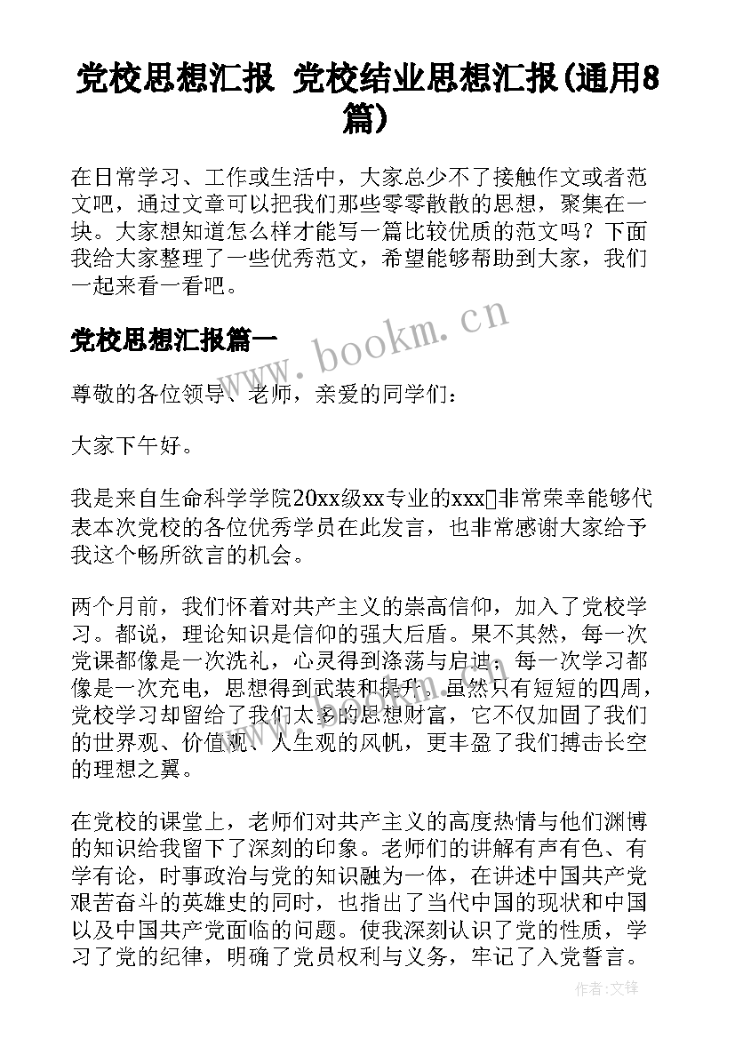 党校思想汇报 党校结业思想汇报(通用8篇)