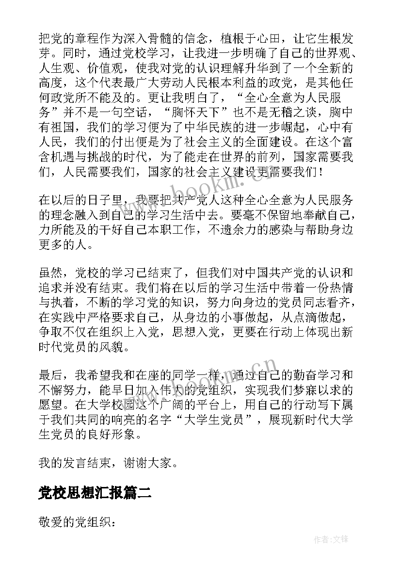 党校思想汇报 党校结业思想汇报(通用8篇)