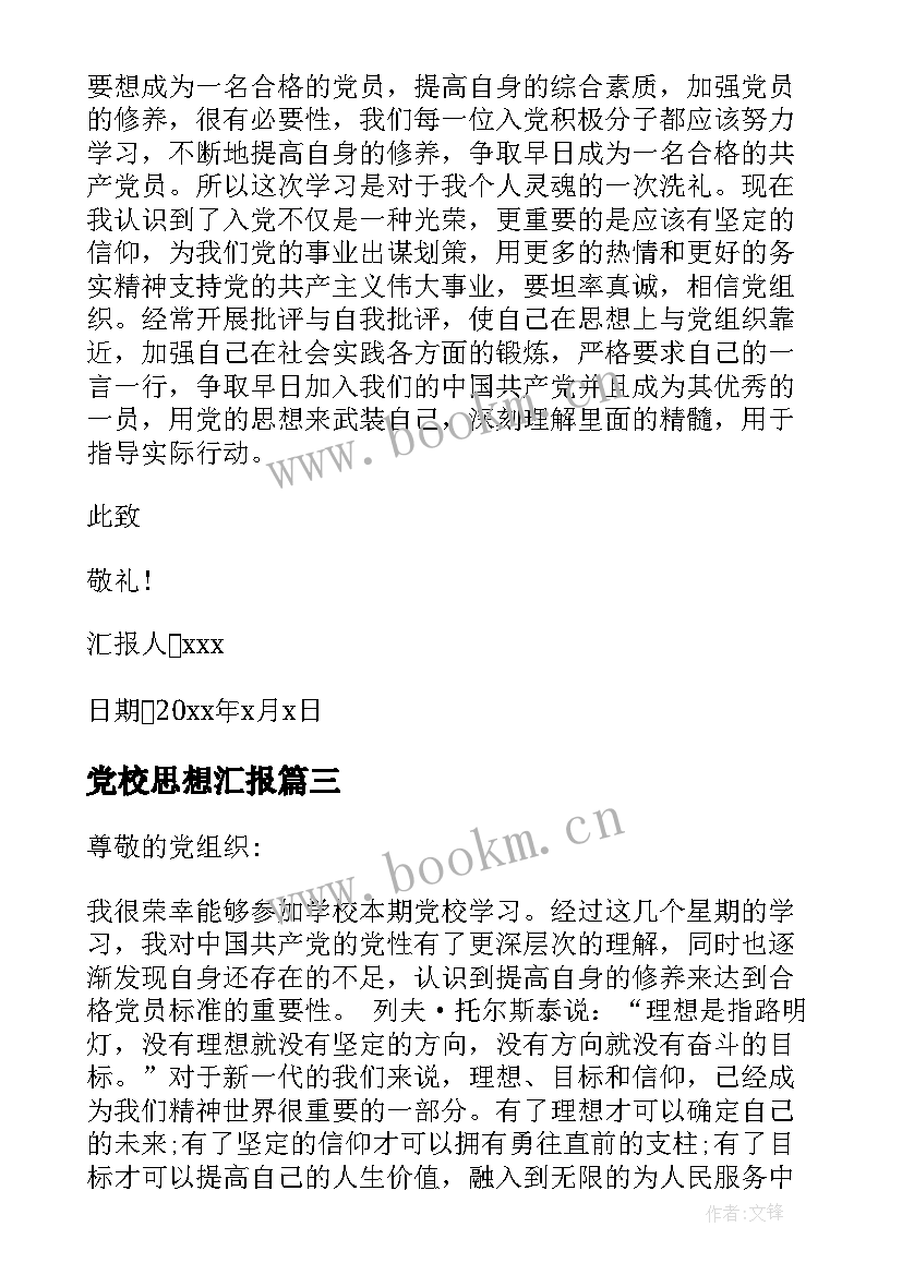 党校思想汇报 党校结业思想汇报(通用8篇)