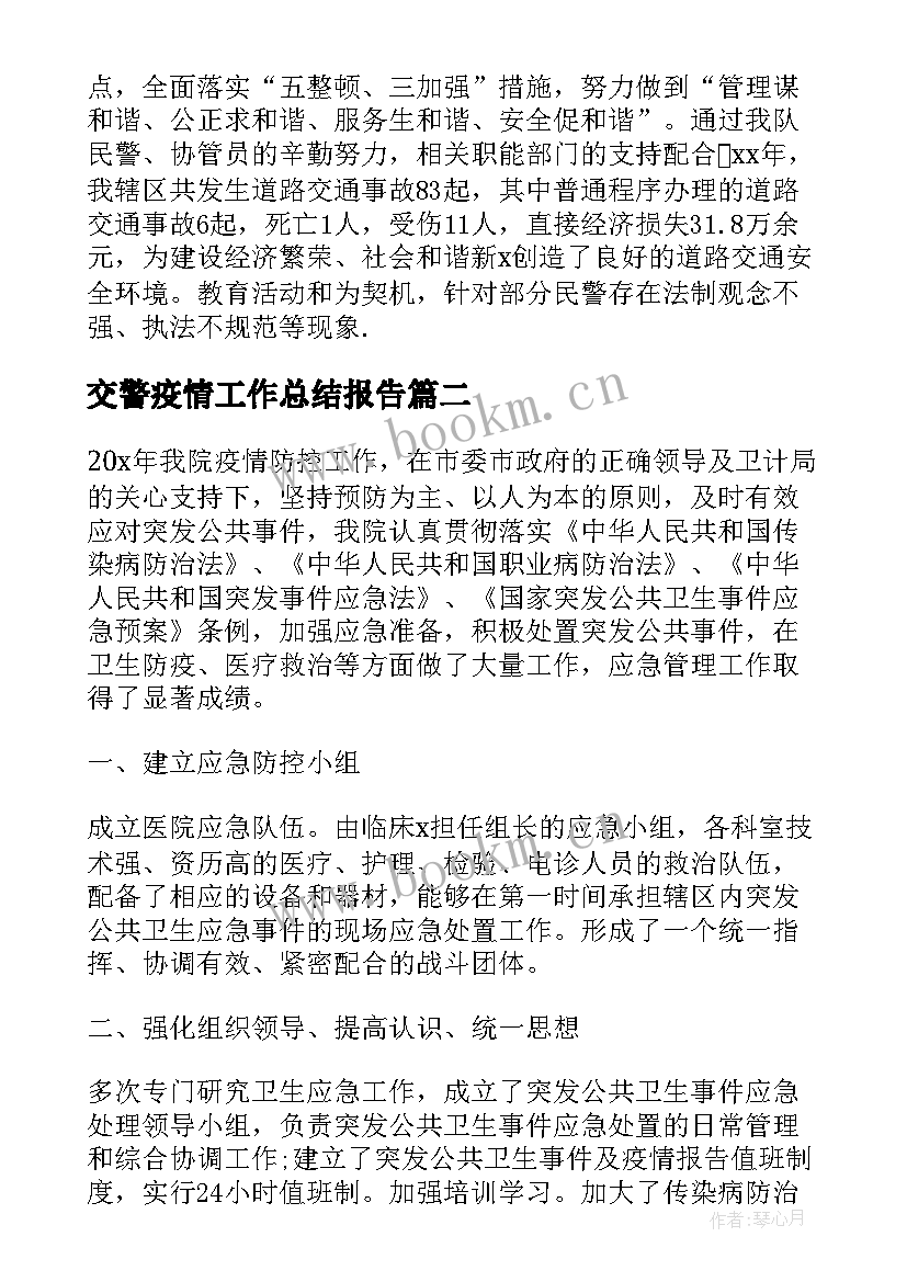 交警疫情工作总结报告 交警队工作总结(通用10篇)