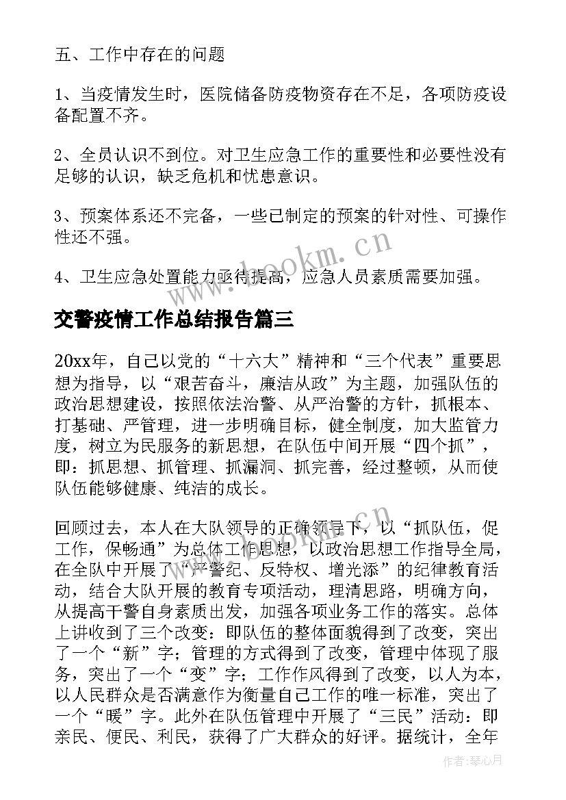 交警疫情工作总结报告 交警队工作总结(通用10篇)