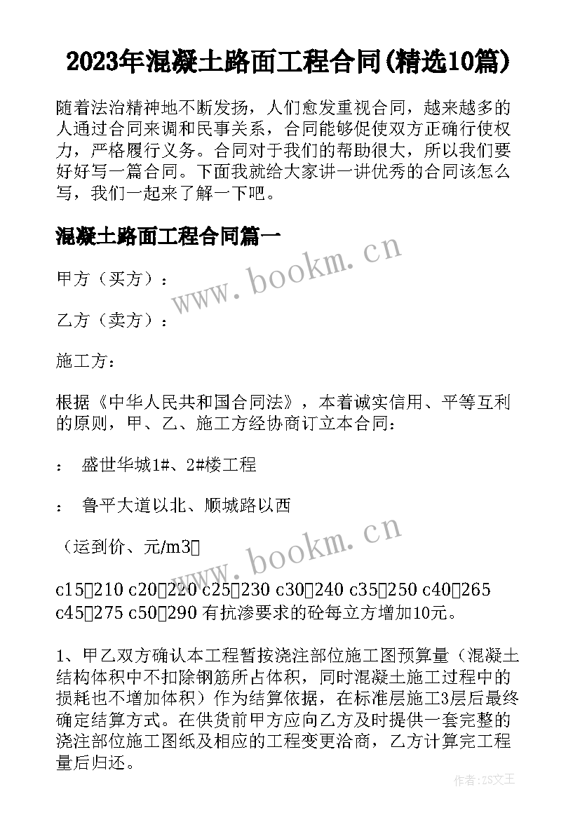 2023年混凝土路面工程合同(精选10篇)