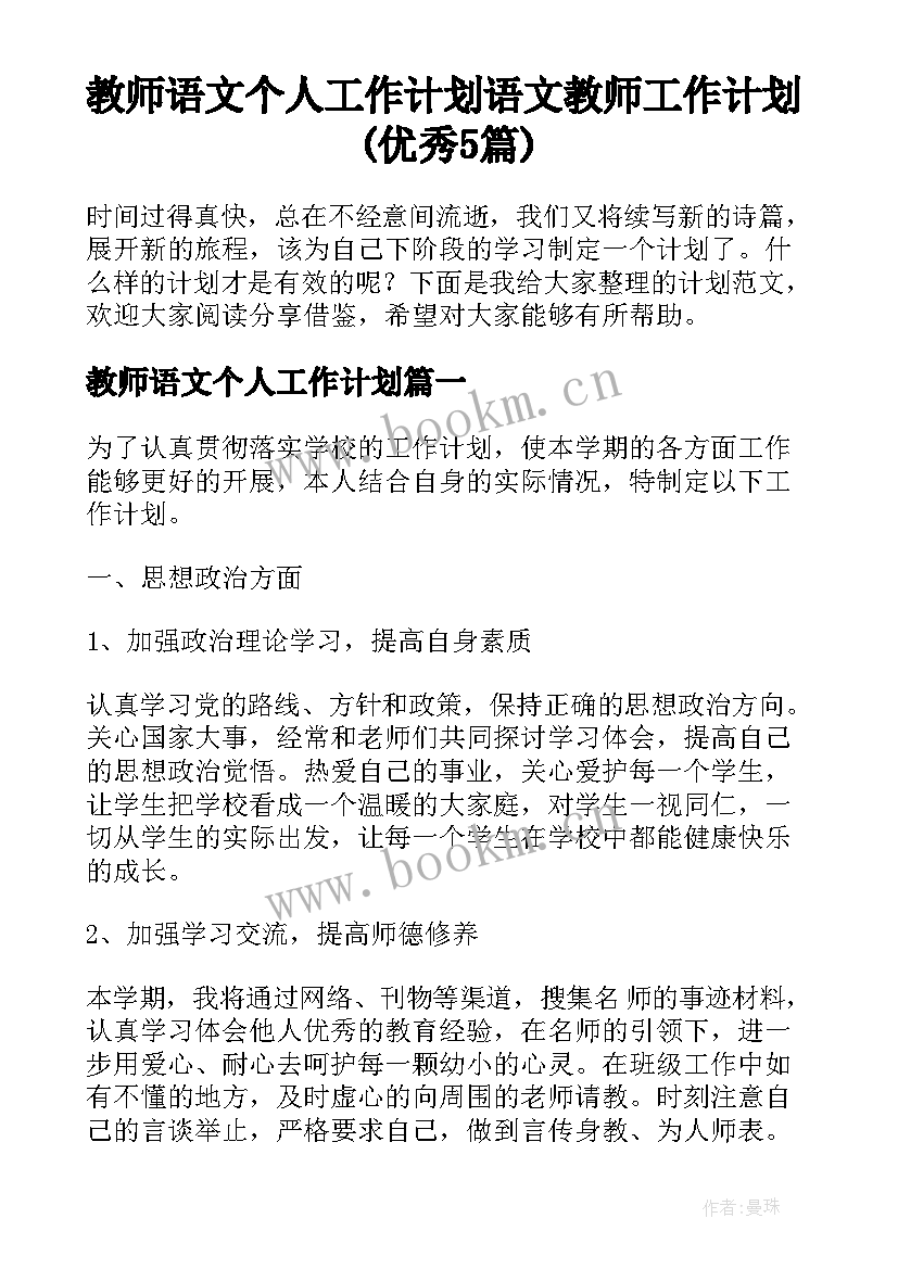 教师语文个人工作计划 语文教师工作计划(优秀5篇)