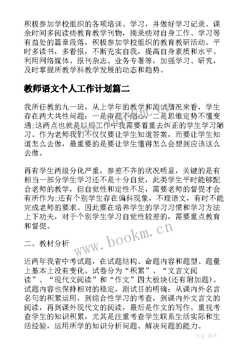 教师语文个人工作计划 语文教师工作计划(优秀5篇)