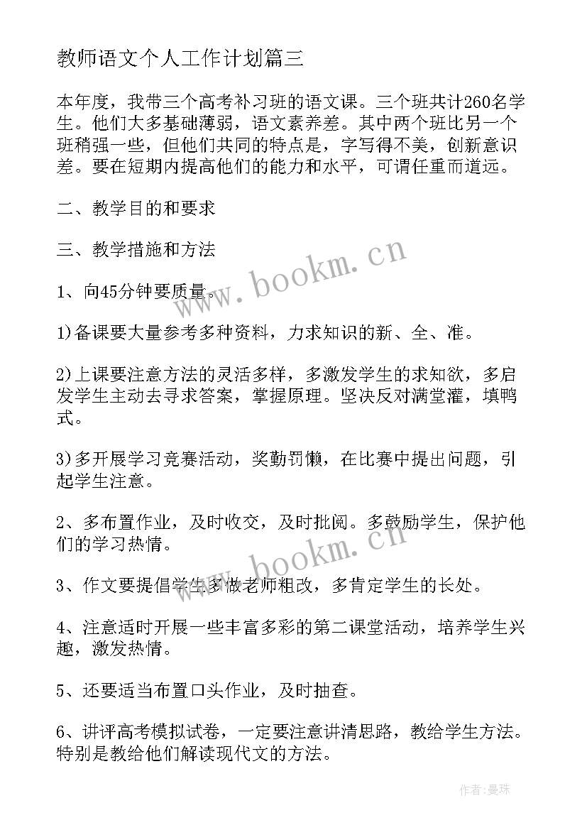 教师语文个人工作计划 语文教师工作计划(优秀5篇)