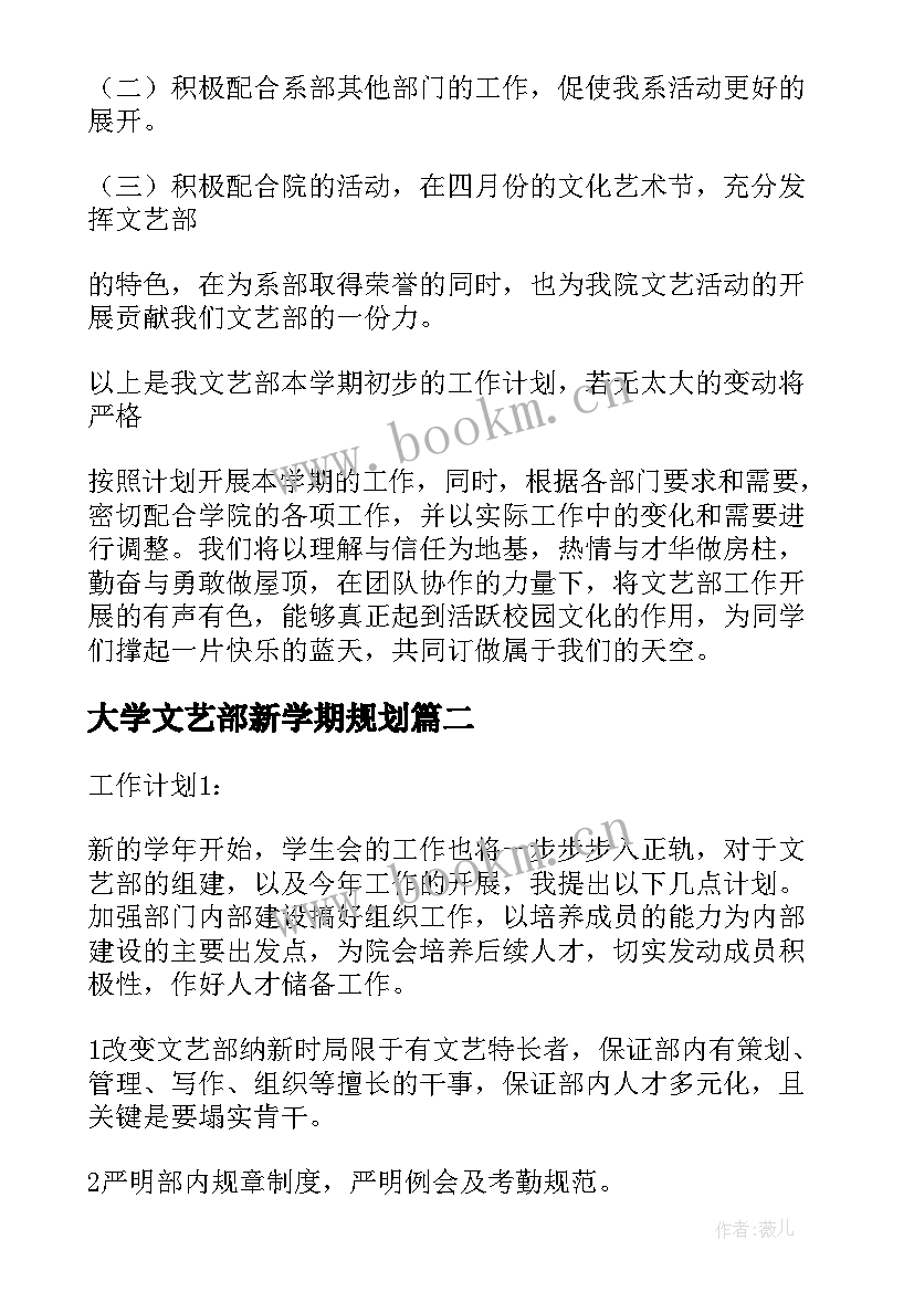 大学文艺部新学期规划 大学文艺部新学期工作计划(大全5篇)