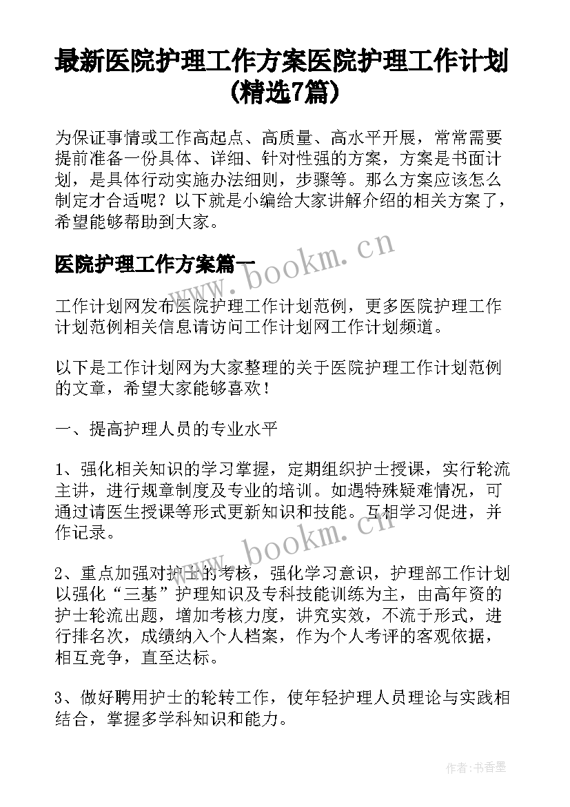 最新医院护理工作方案 医院护理工作计划(精选7篇)