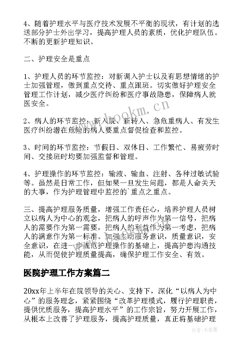 最新医院护理工作方案 医院护理工作计划(精选7篇)