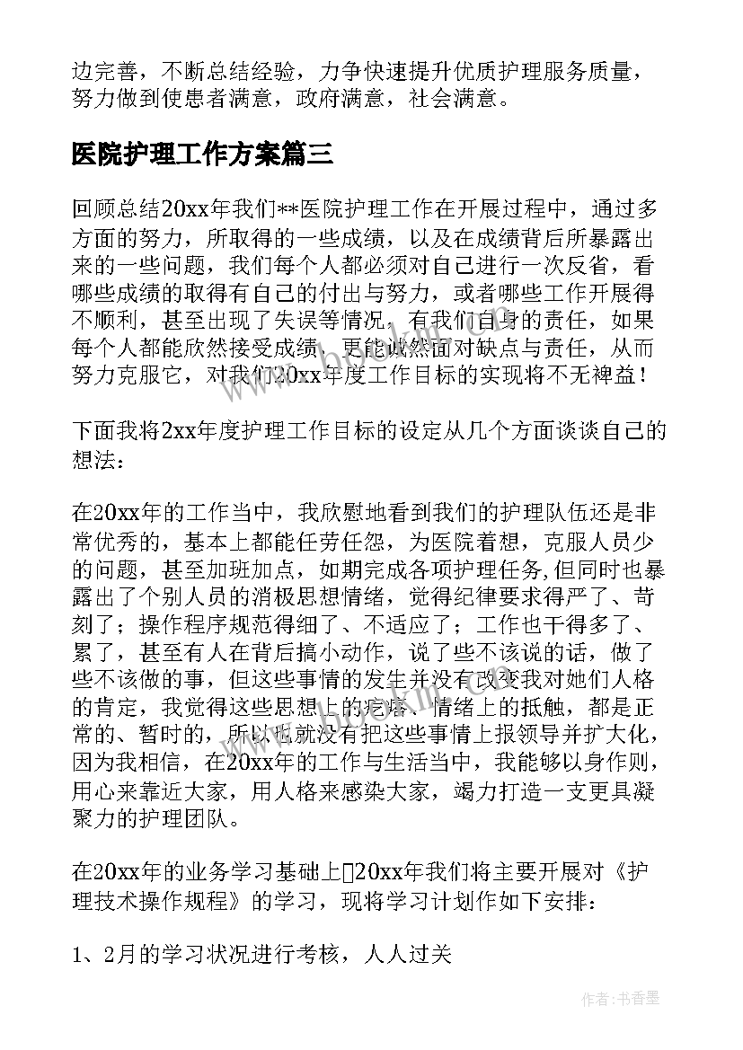 最新医院护理工作方案 医院护理工作计划(精选7篇)