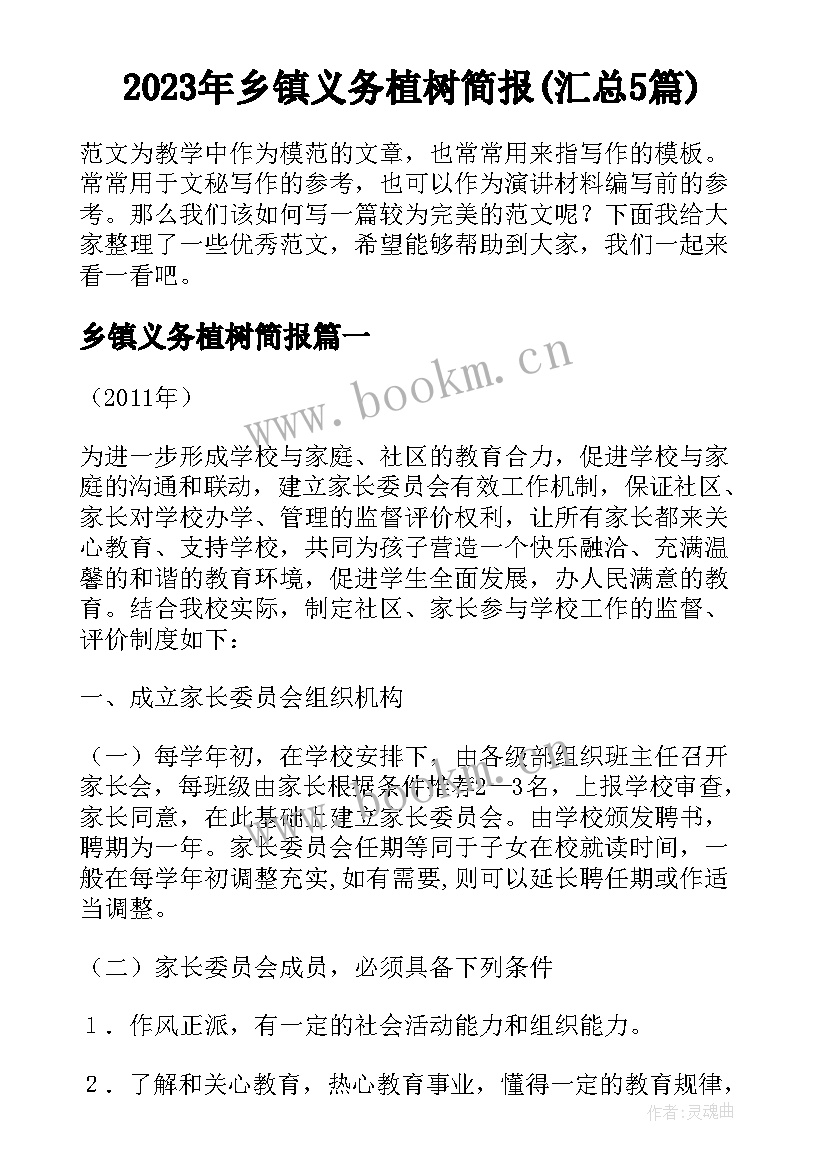 2023年乡镇义务植树简报(汇总5篇)