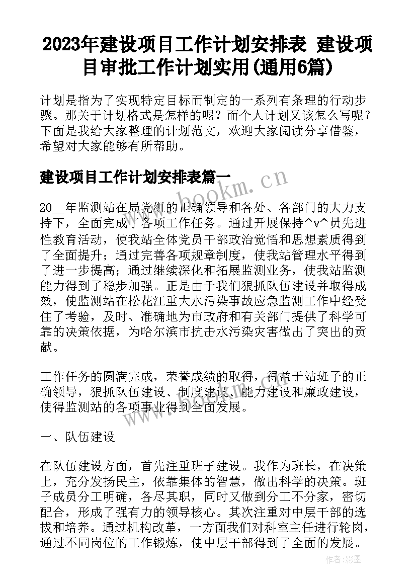 2023年建设项目工作计划安排表 建设项目审批工作计划实用(通用6篇)