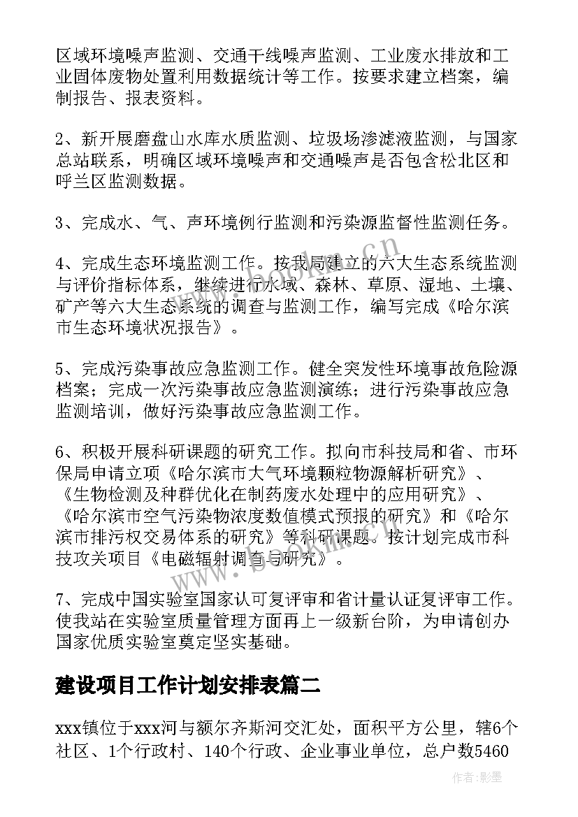 2023年建设项目工作计划安排表 建设项目审批工作计划实用(通用6篇)