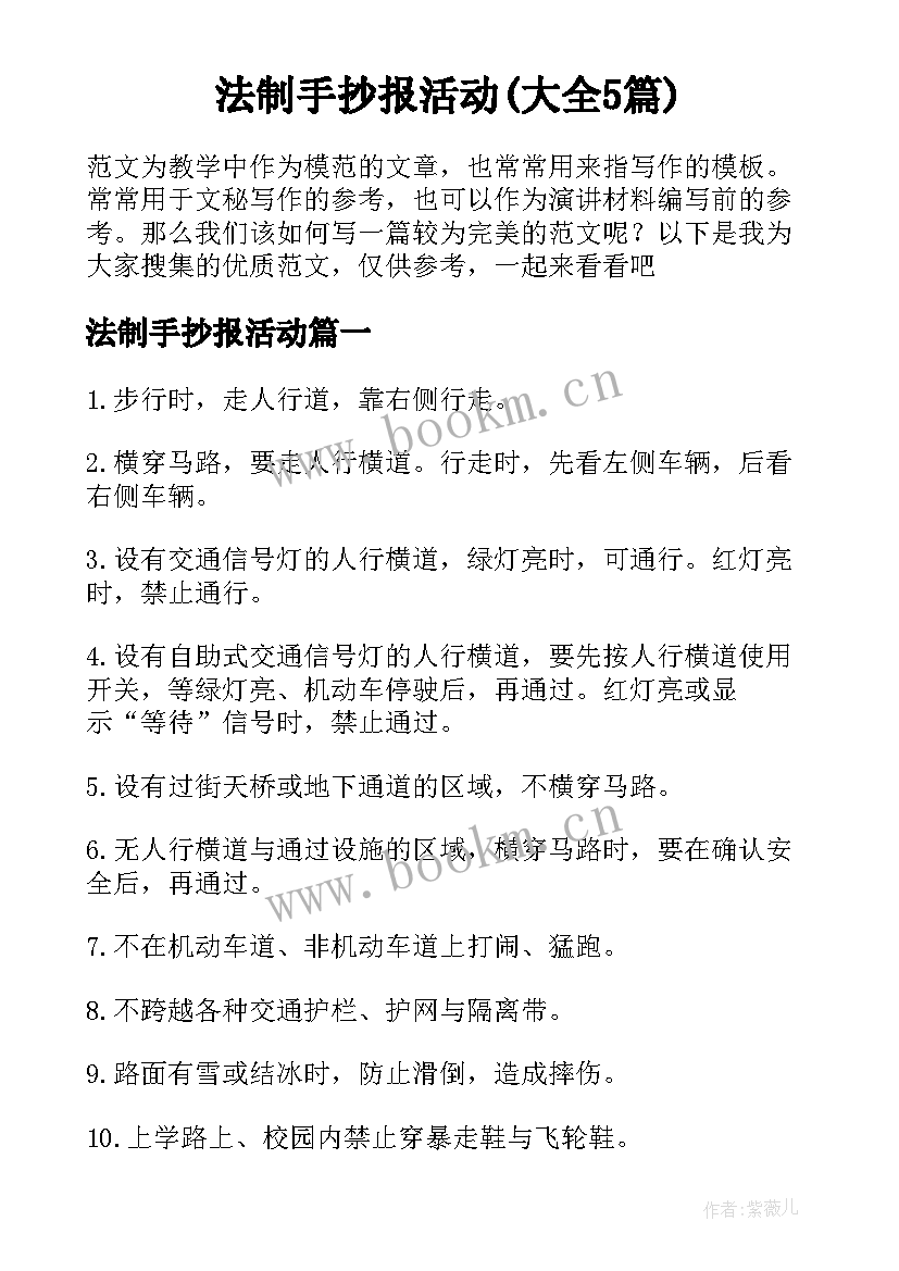 法制手抄报活动(大全5篇)