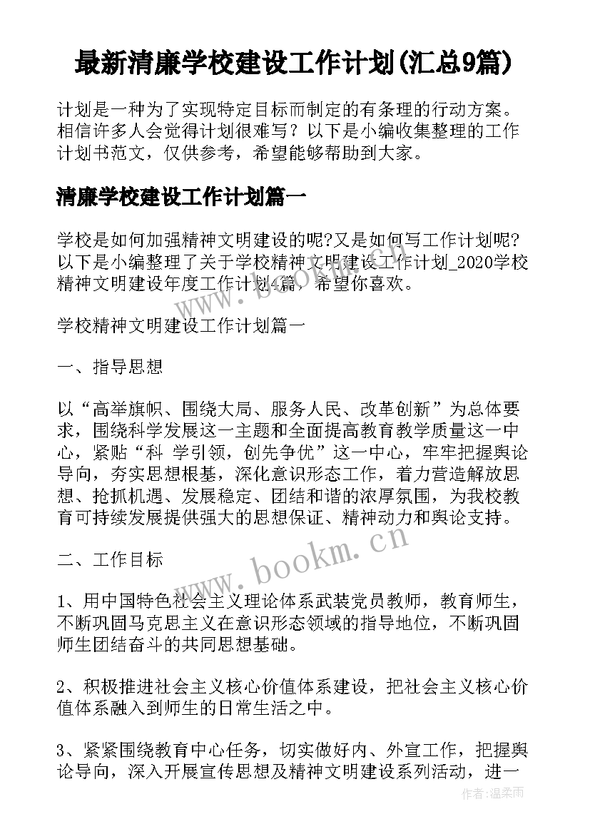 最新清廉学校建设工作计划(汇总9篇)